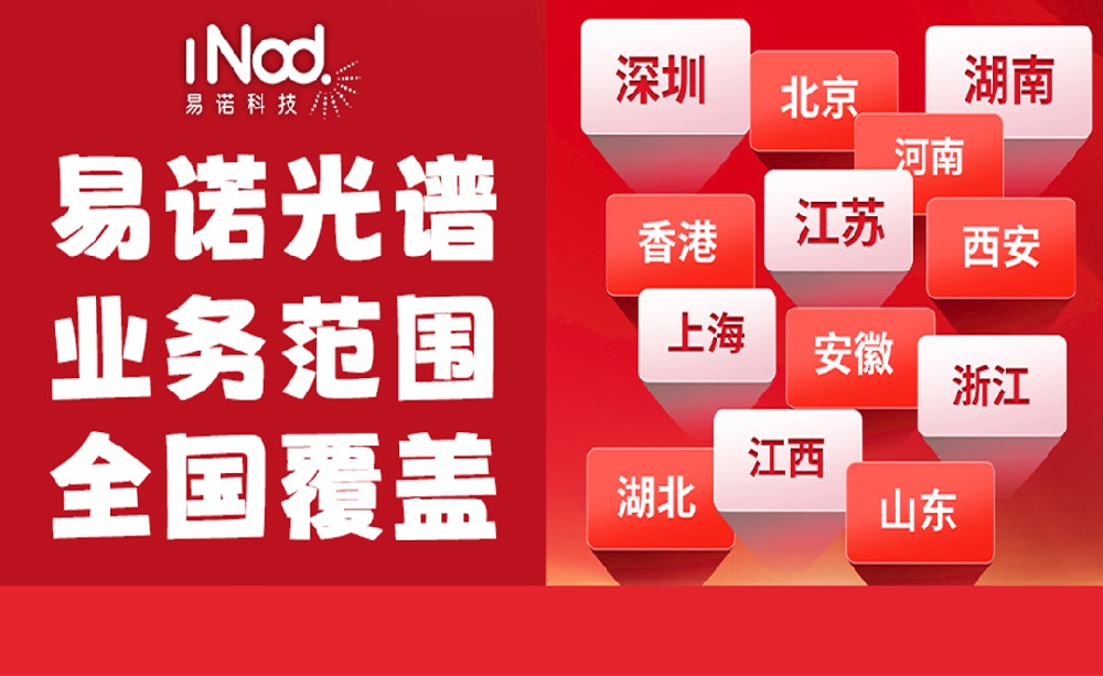 不止珠三角！易諾科技光譜儀全國上門服務(wù)，覆蓋全場景需求